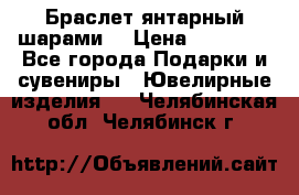 Браслет янтарный шарами  › Цена ­ 10 000 - Все города Подарки и сувениры » Ювелирные изделия   . Челябинская обл.,Челябинск г.